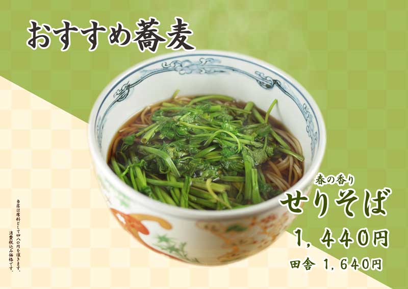 おすすめ蕎麦
せりそば